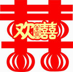 欢喜