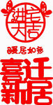 喜迁新居装饰图