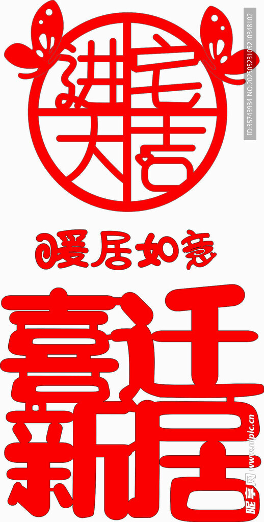 喜迁新居装饰图