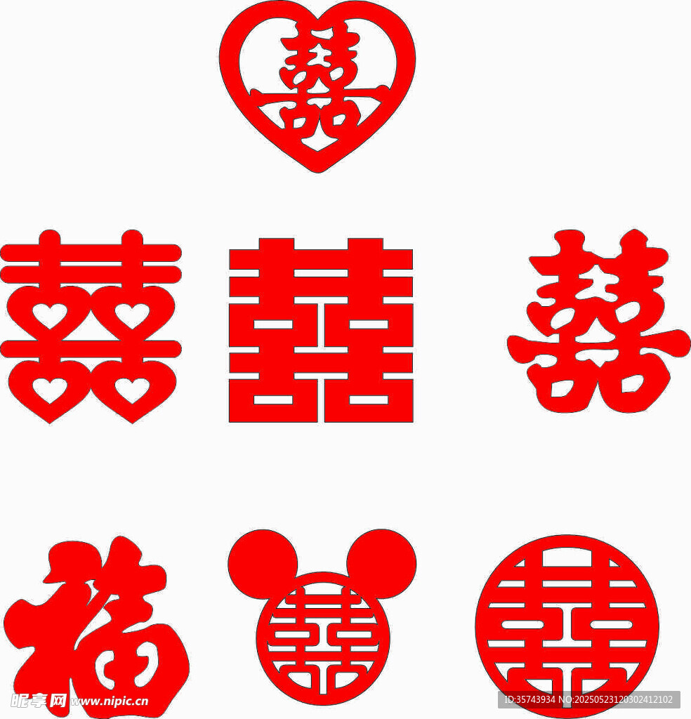 喜