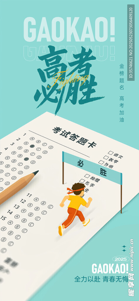 高考海报