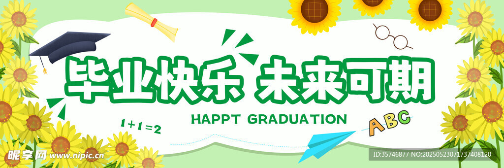 毕业季