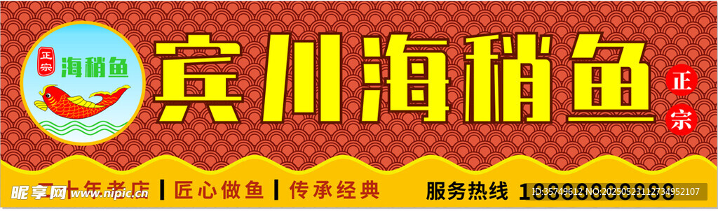 宾川海稍鱼 门头招牌