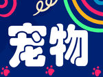多彩宠物主题图案设计