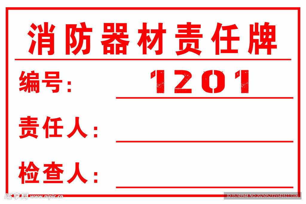 消防器材责任牌