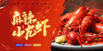 麻辣小龙虾海报