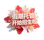 假期托管招生啦