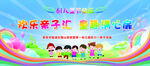 欢乐亲子汇 童趣乐翻天