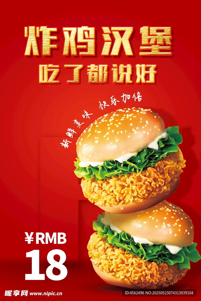 美味炸鸡汉堡海报