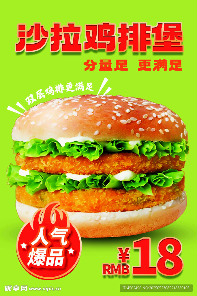 沙拉鸡腿堡海报