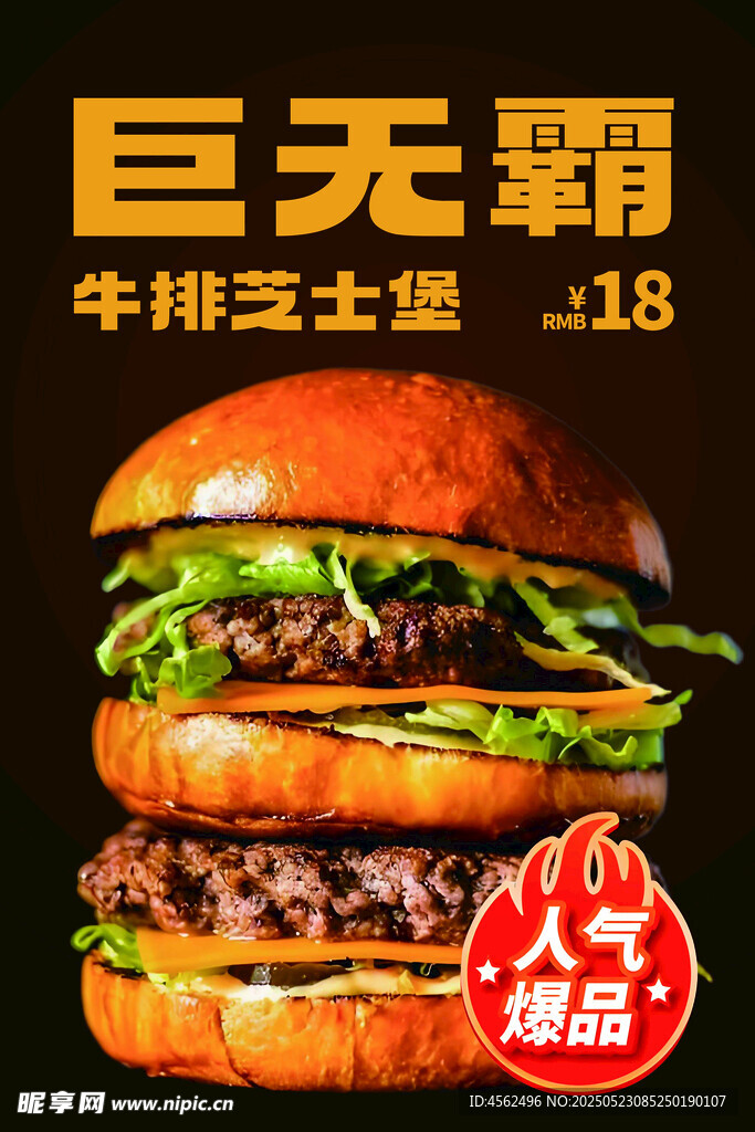 巨无霸牛肉芝士汉堡海报