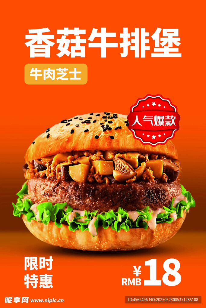 香茹牛排堡海报