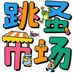 跳蚤市场创意艺术字设计