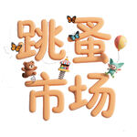 创意跳蚤市场艺术字设计
