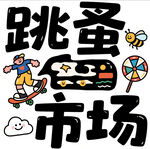 创意跳蚤市场艺术字设计