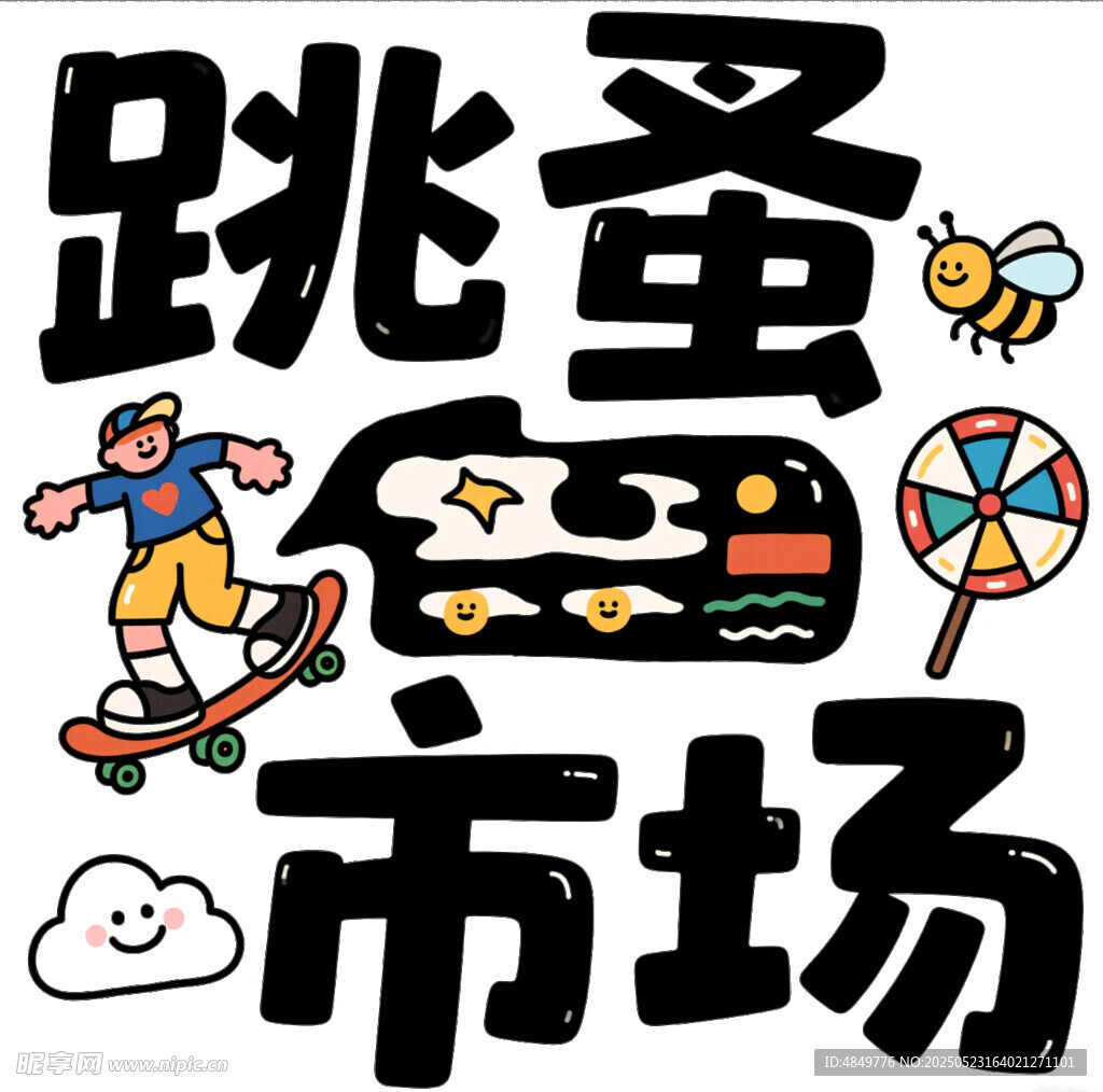 创意跳蚤市场艺术字设计