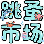 跳蚤市场创意艺术字设计