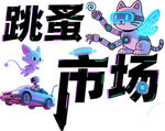 跳蚤市场卡通插画