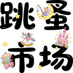 跳蚤市场创意卡通艺术字