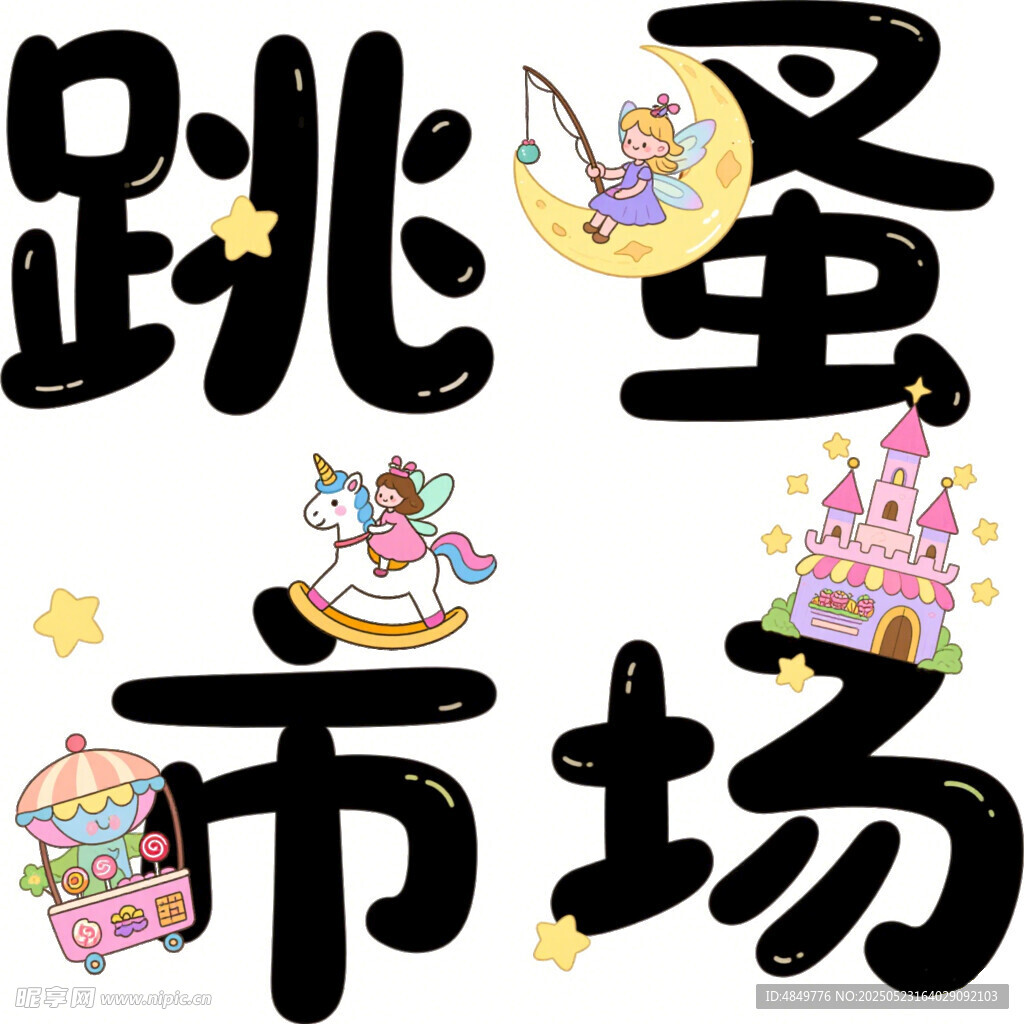 跳蚤市场创意卡通艺术字