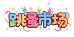 创意跳蚤市场艺术字设计