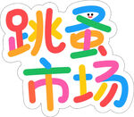 跳蚤市场创意艺术字设计