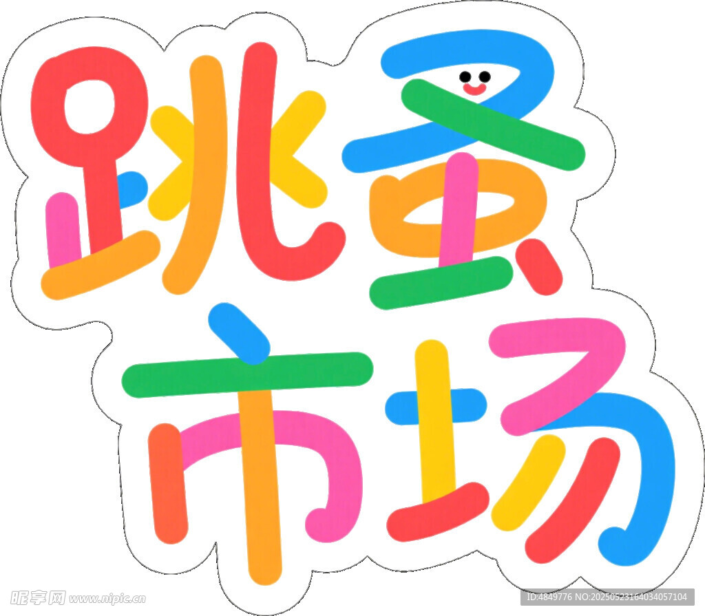跳蚤市场创意艺术字设计
