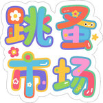 跳蚤市场创意艺术字设计
