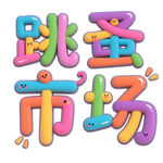 创意跳蚤市场艺术字设计