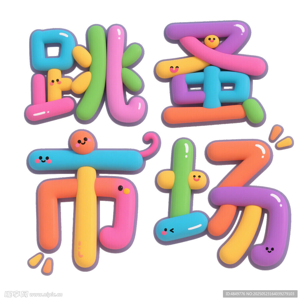 创意跳蚤市场艺术字设计