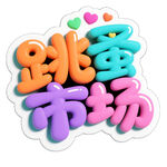 创意跳蚤市场艺术字设计