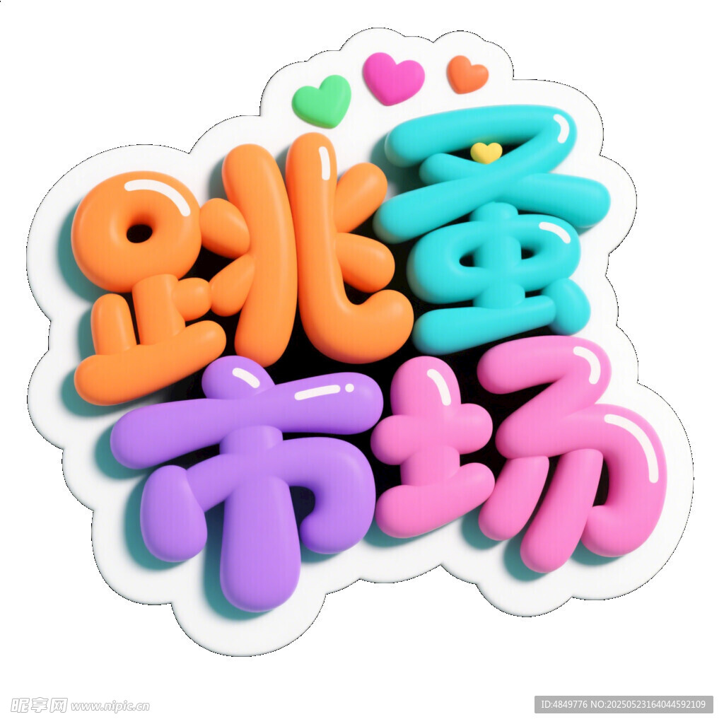 创意跳蚤市场艺术字设计