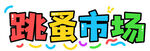 多彩跳蚤市场宣传图