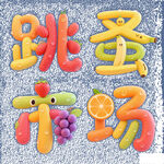 水果拼成的跳蚤市场字样