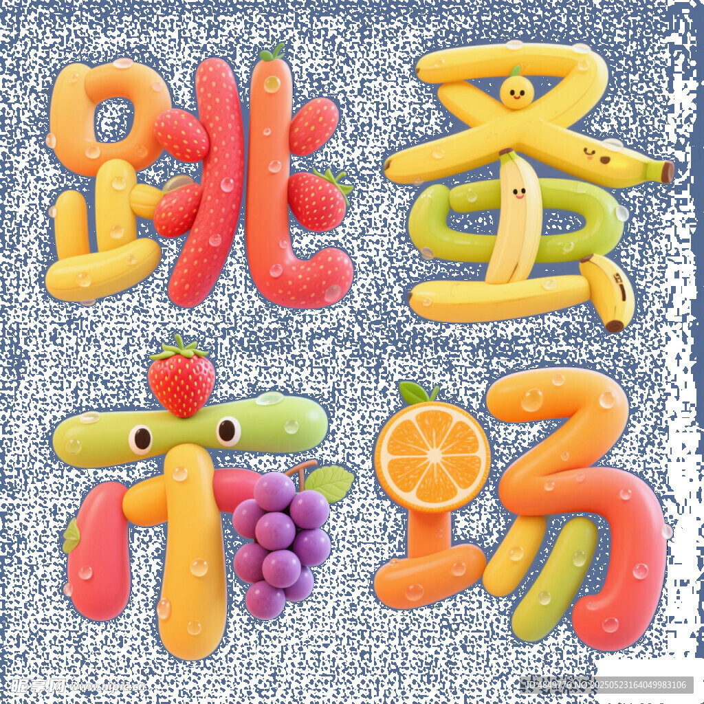 水果拼成的跳蚤市场字样