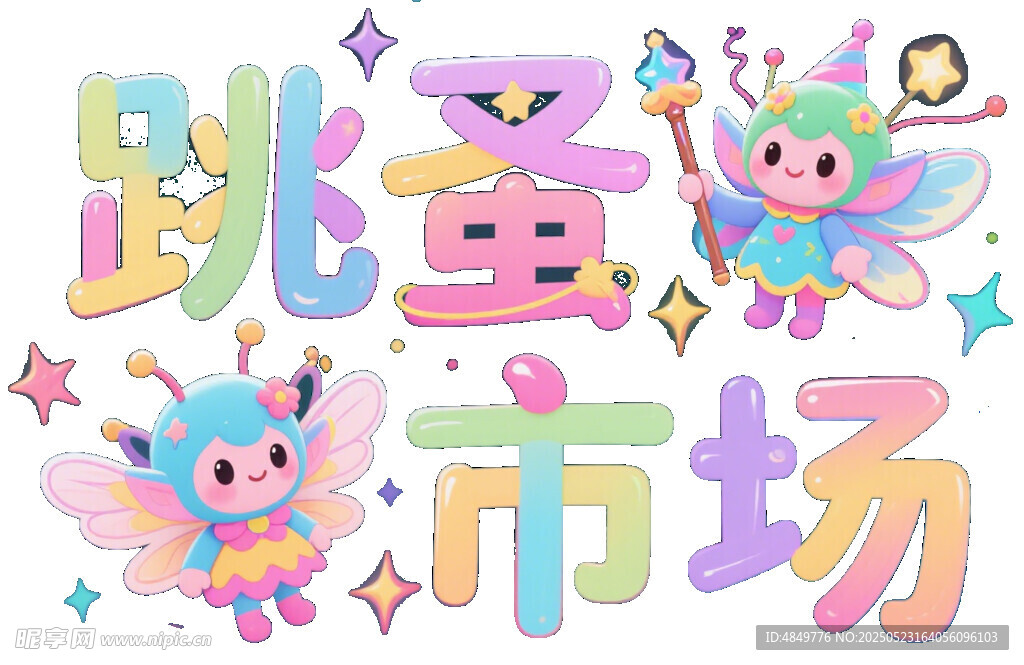 童趣跳蚤市场艺术字设计