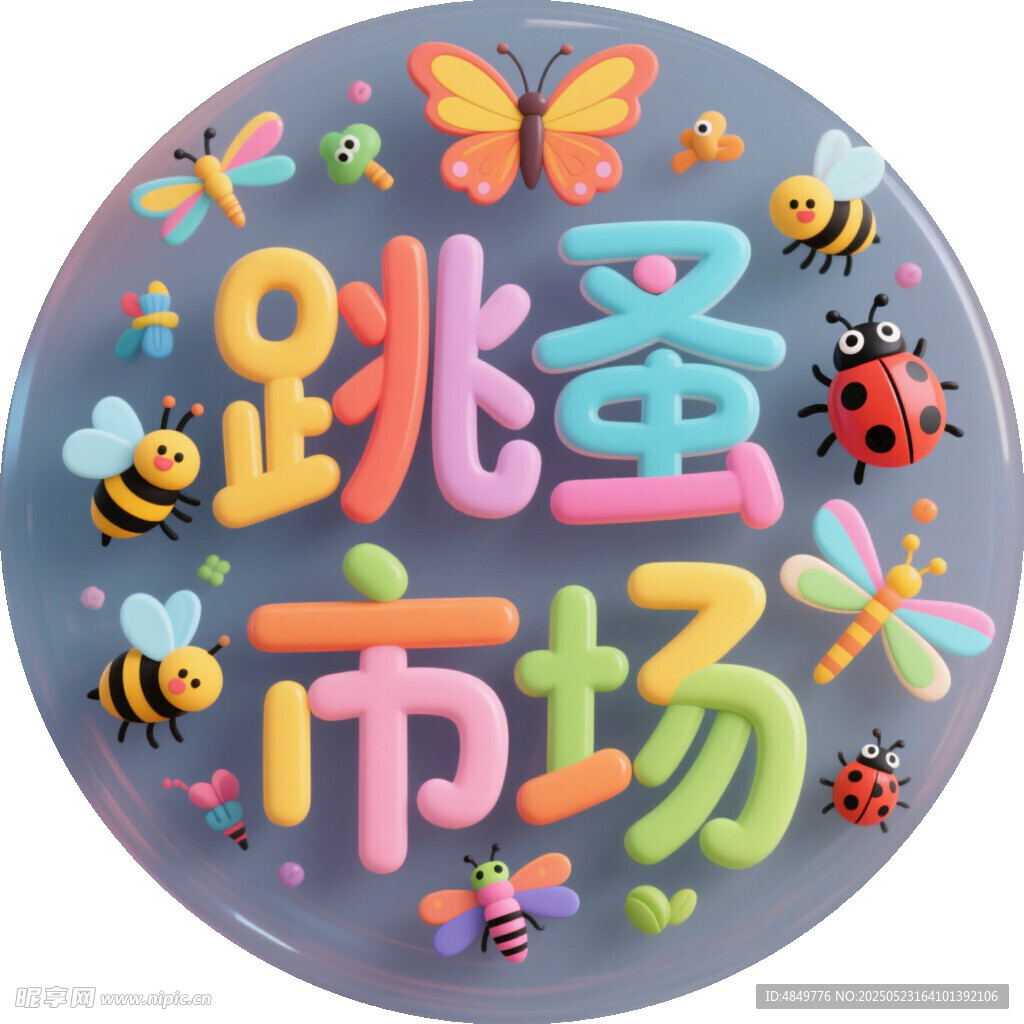 跳蚤市场童趣图标