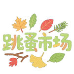 手绘风格跳蚤市场装饰元素