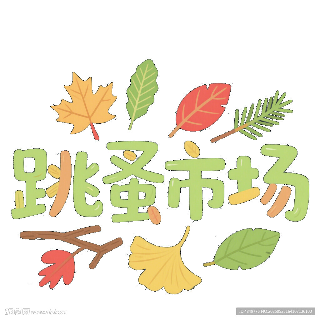 手绘风格跳蚤市场装饰元素