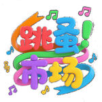 跳蚤市场 跳动音乐活力