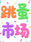 跳蚤市场创意字体设计