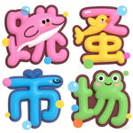 跳蚤市场可爱艺术字设计