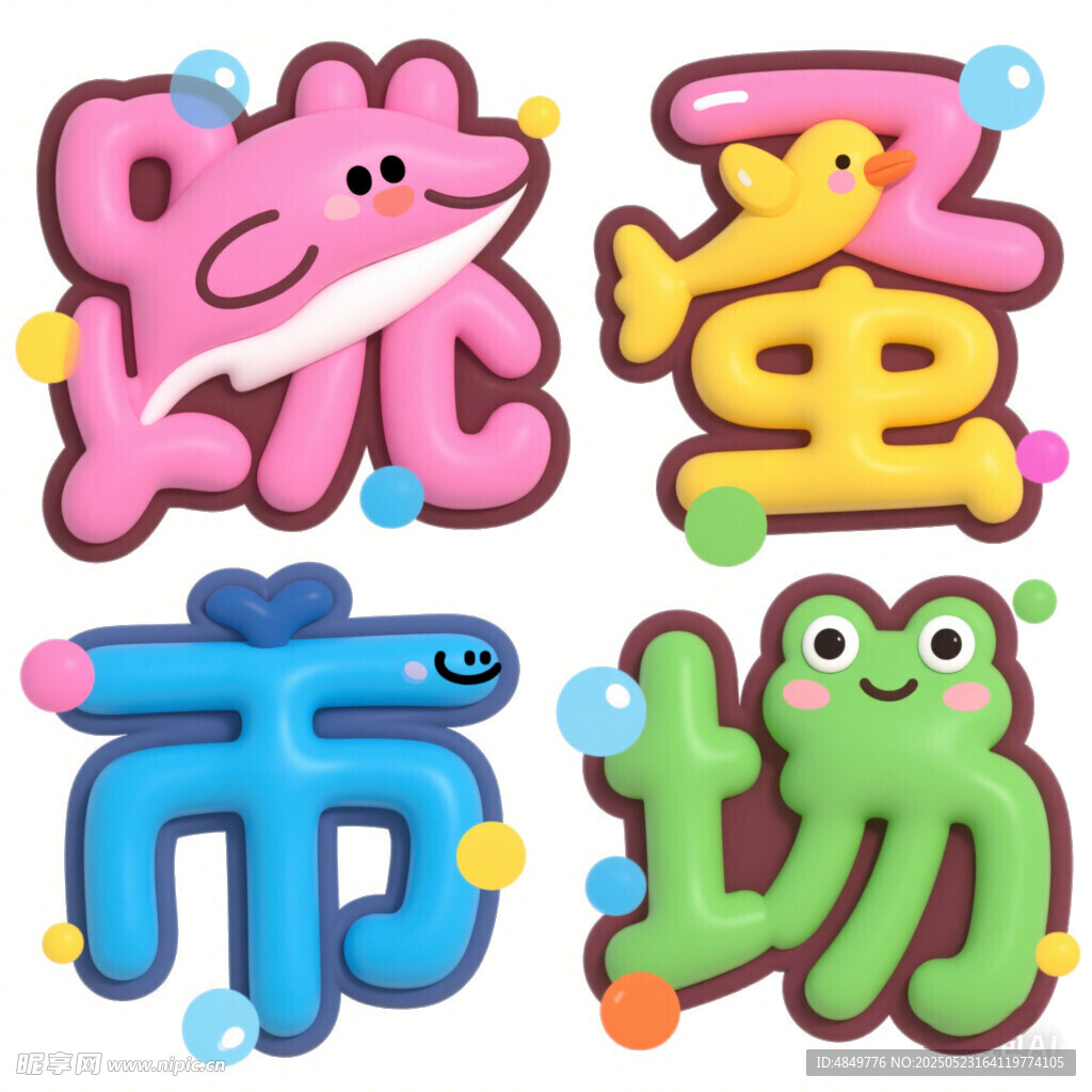 跳蚤市场可爱艺术字设计