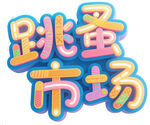 创意跳蚤市场艺术字设计