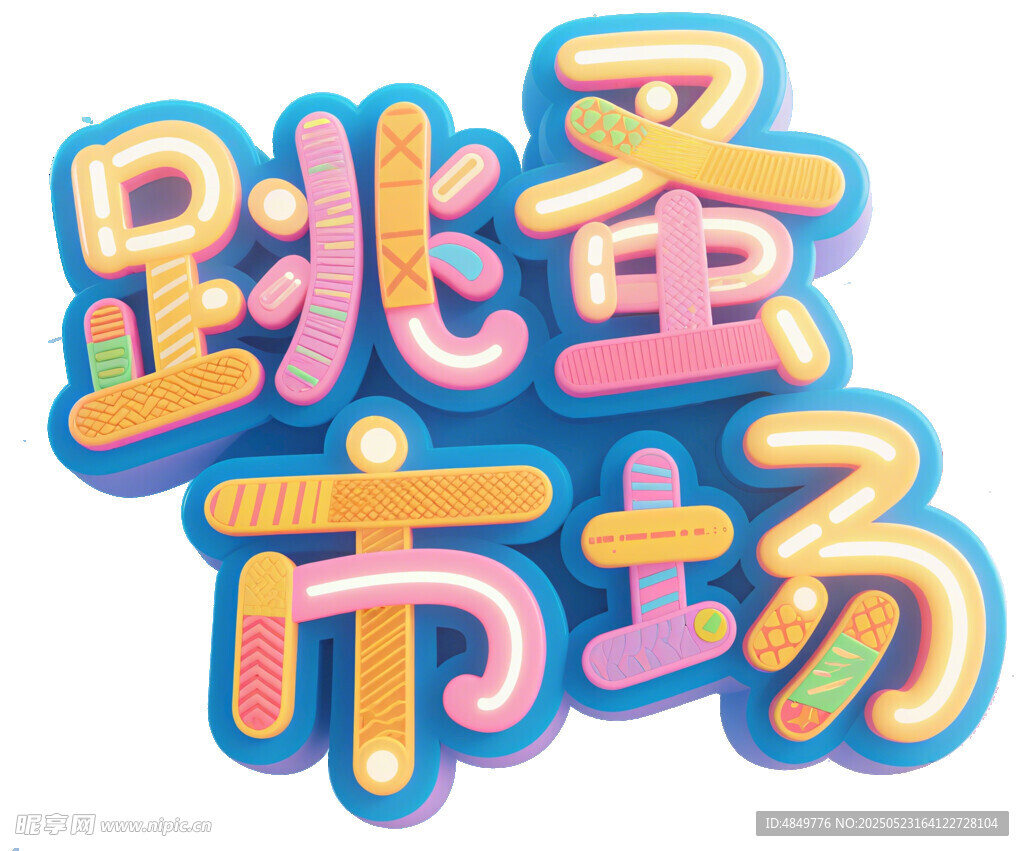 创意跳蚤市场艺术字设计