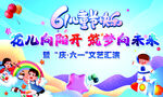 六一文艺汇演背景