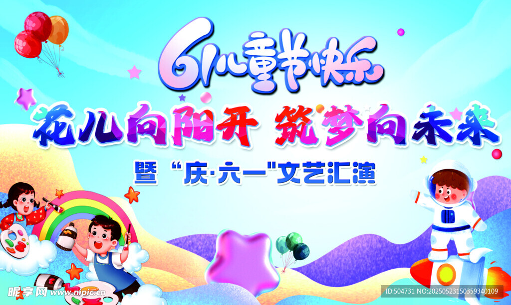 六一文艺汇演背景