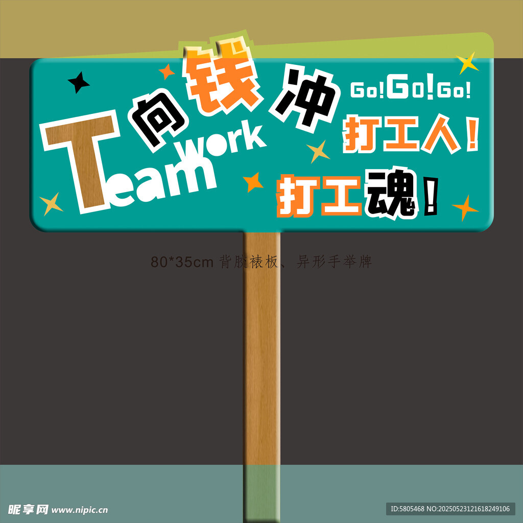 团队精神异形手举牌