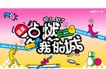 我的派对游戏背景