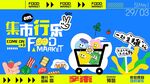 集市行乐活动宣传海报